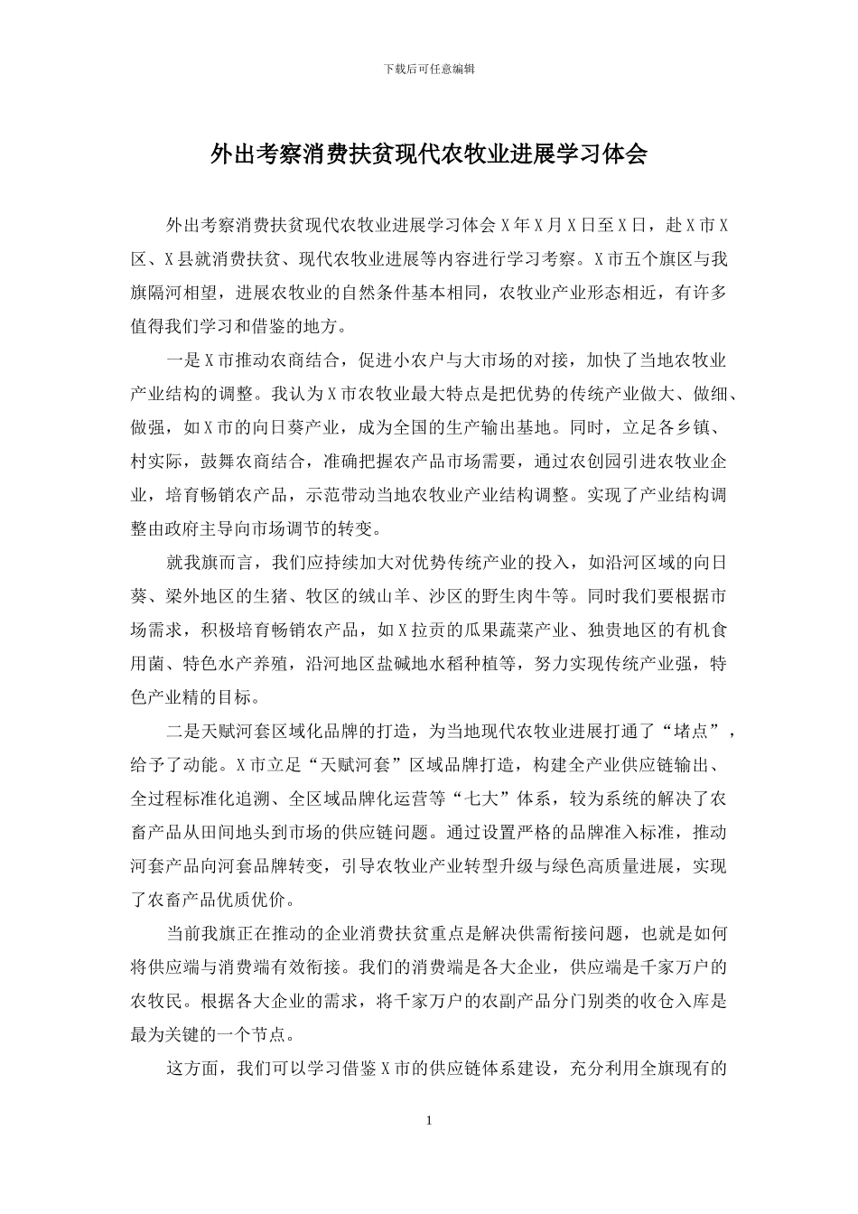 外出考察消费扶贫现代农牧业发展学习体会_第1页