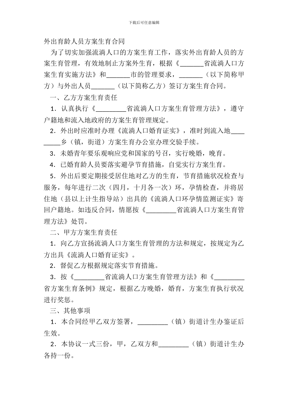 外出育龄人员计划生育合同_第2页