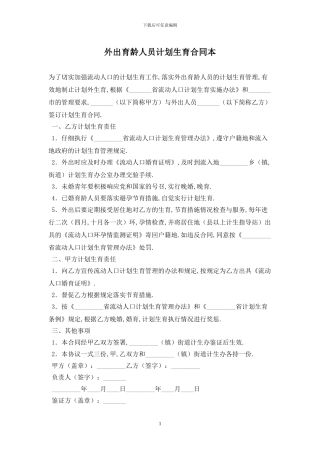 外出育龄人员计划生育合同最新版