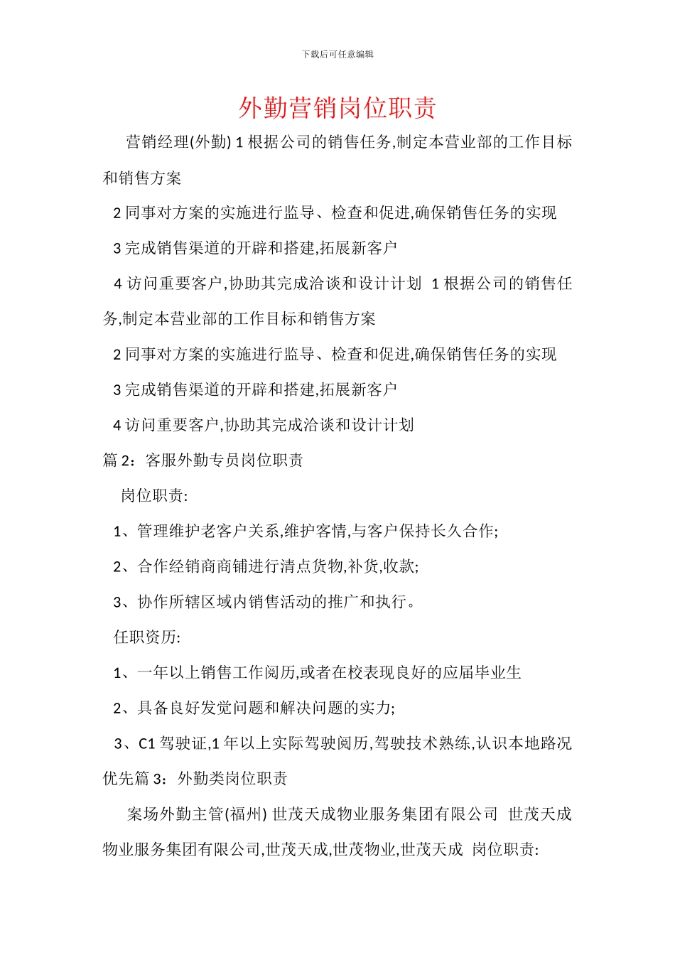 外勤营销岗位职责_第1页