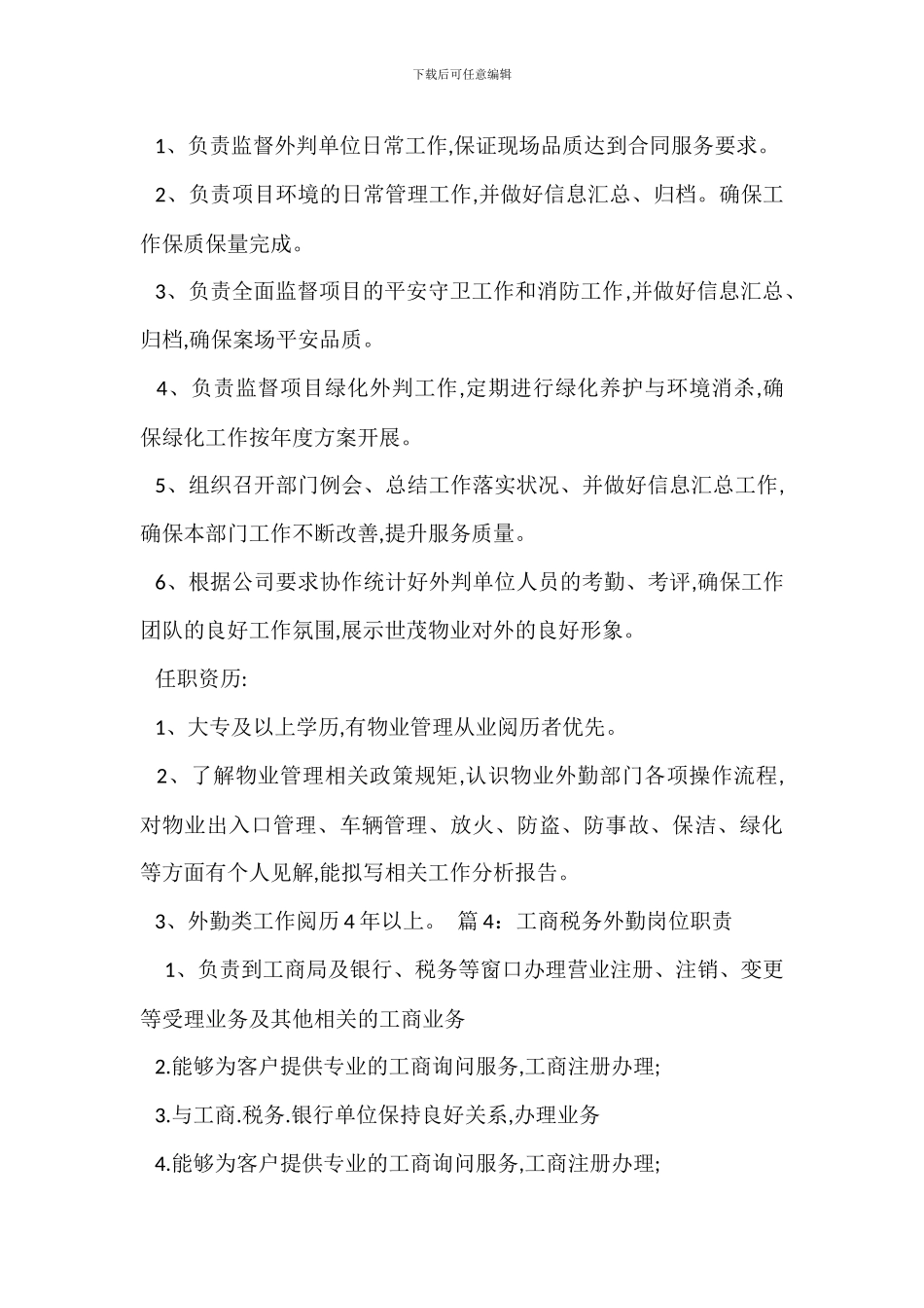 外勤营销岗位职责_第2页