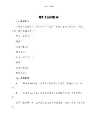 外加工合同合同