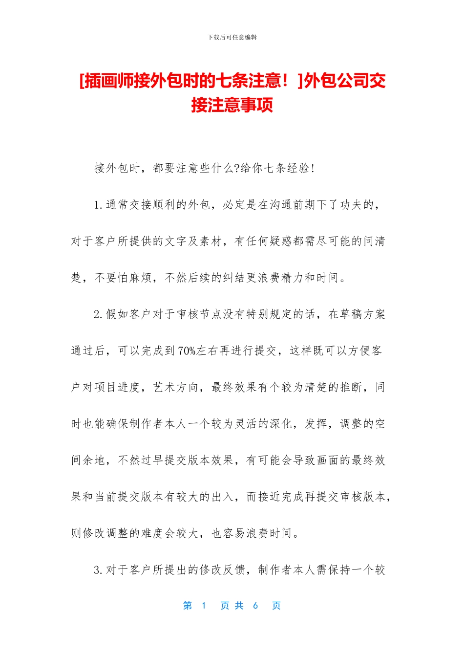 外包公司交接注意事项_第1页