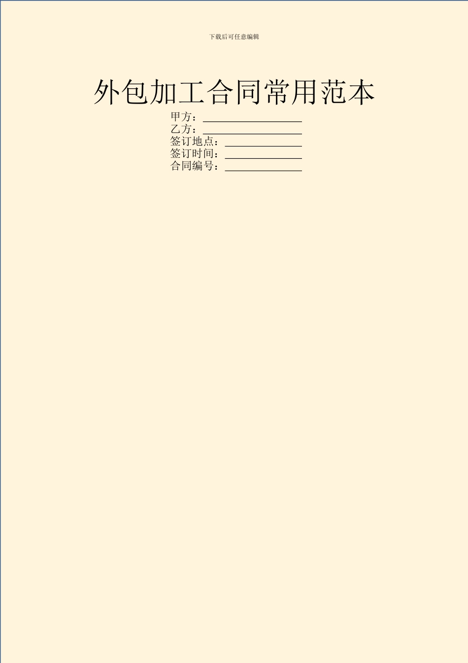 外包加工合同常用范本_第1页