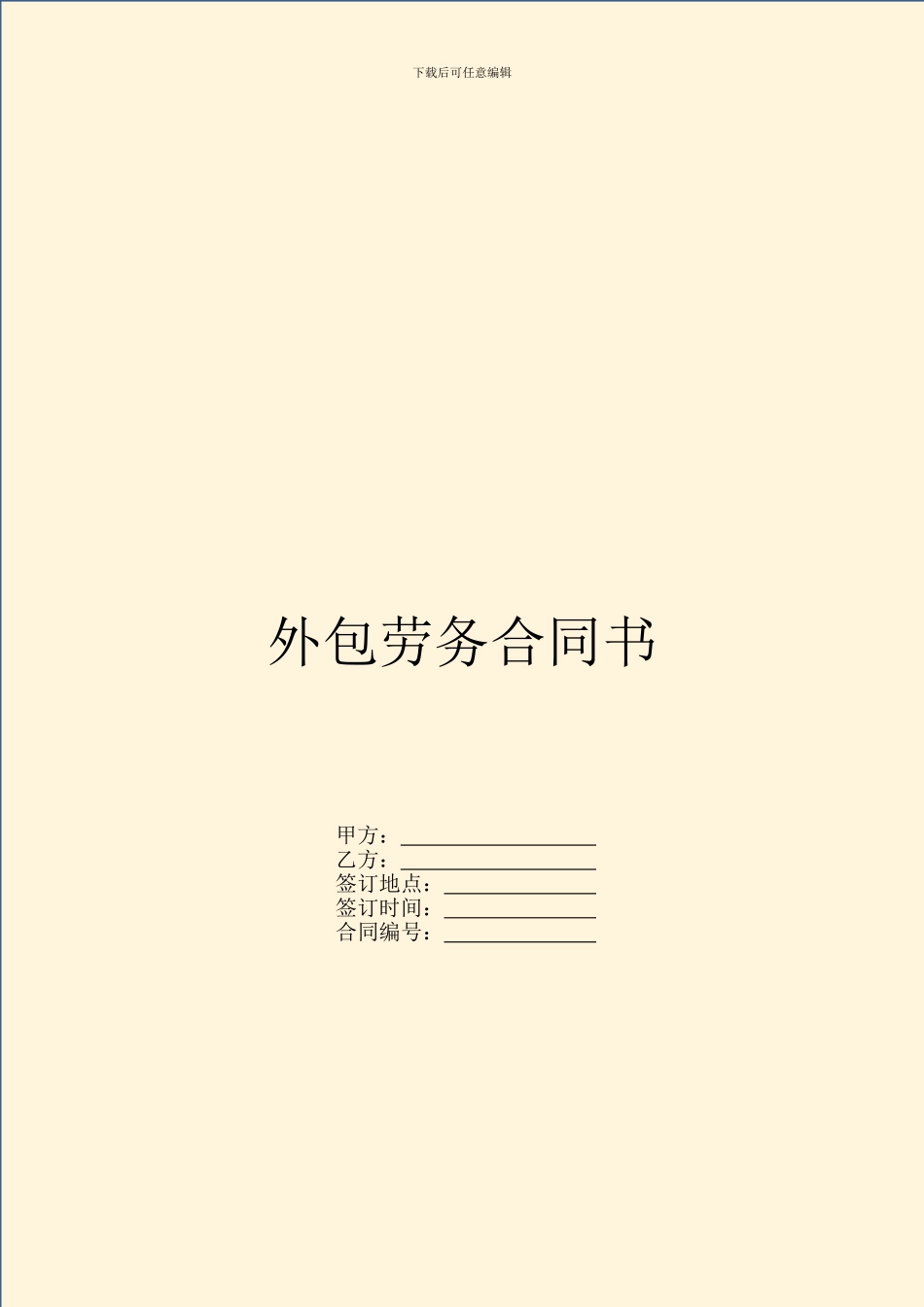 外包劳务合同书_第1页