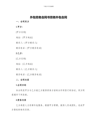 外包劳务合同书劳务外包合同
