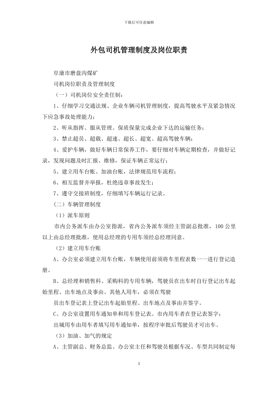 外包司机管理制度及岗位职责_第1页