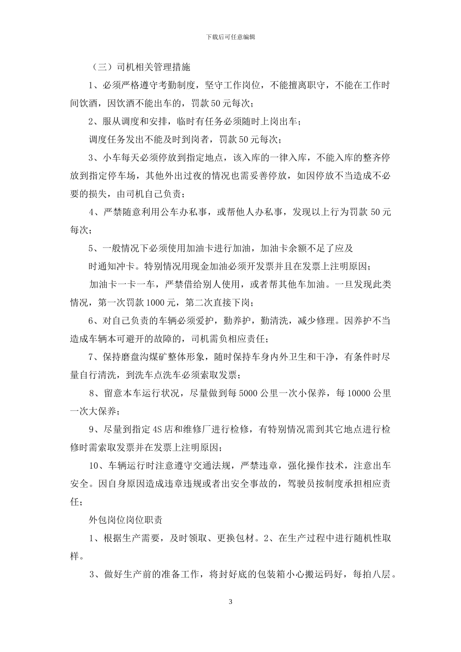 外包司机管理制度及岗位职责_第3页