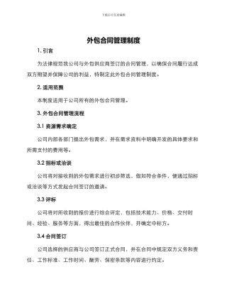 外包合同管理制度