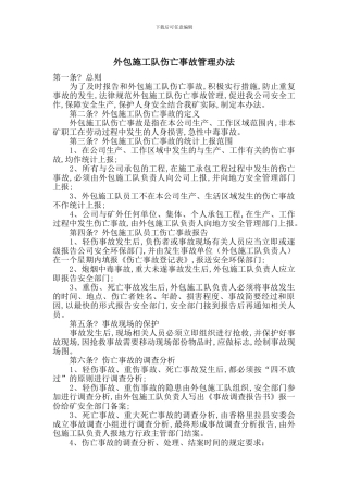 外包施工队伤亡事故管理办法