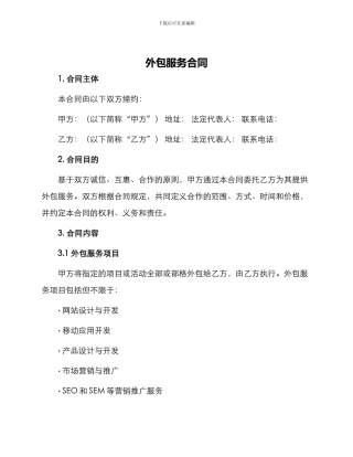外包服务合同合同