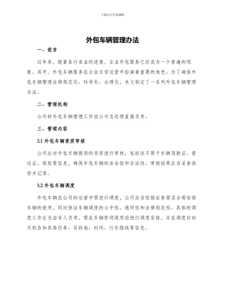 外包车辆管理办法