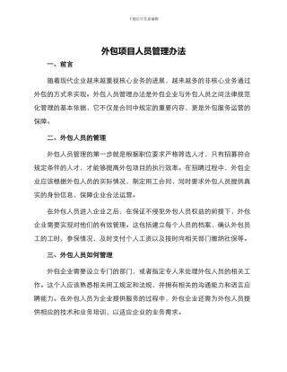 外包项目人员管理办法