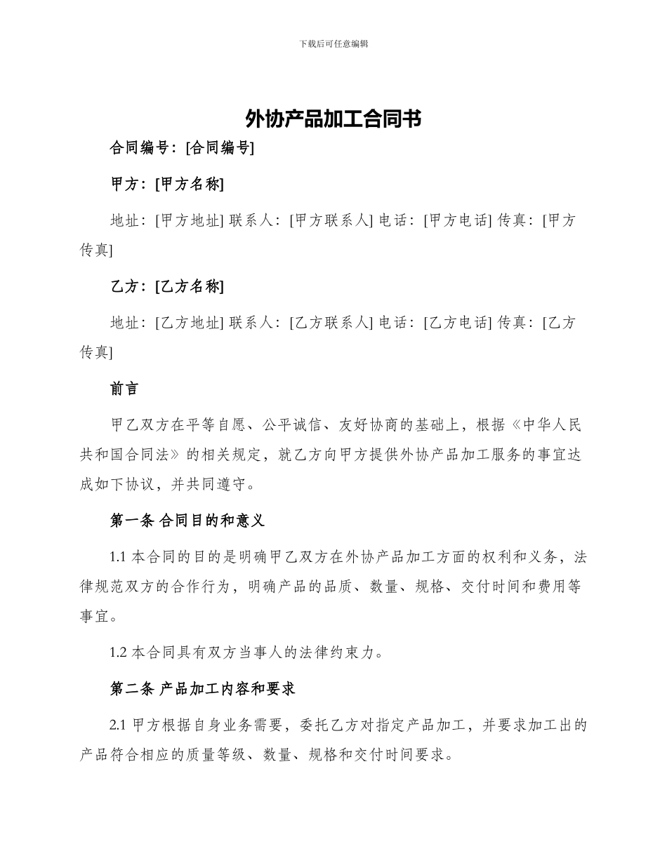 外协产品加工合同书_第1页