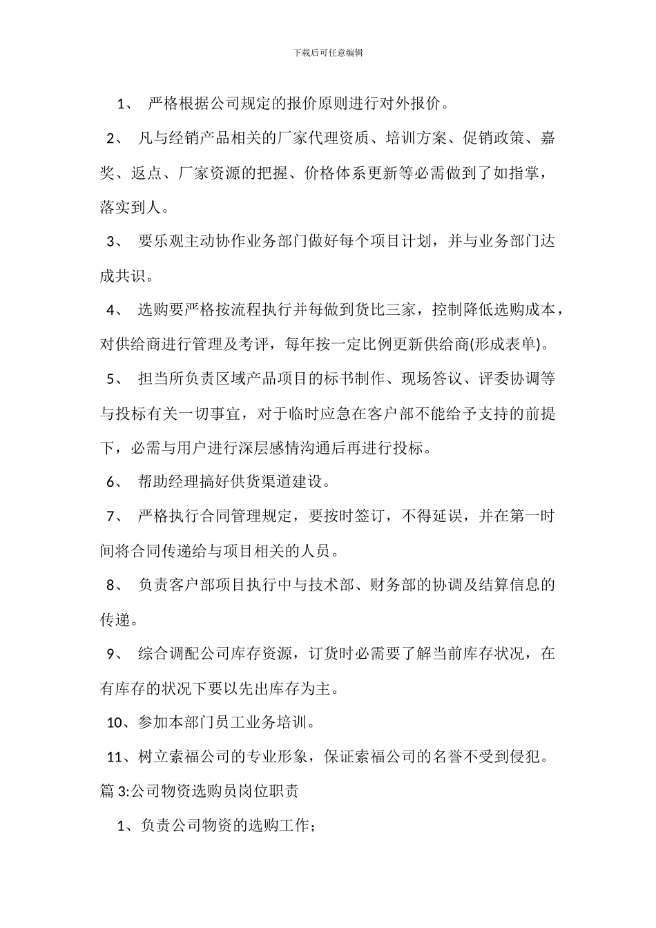 外协兼采购员岗位职责_第2页