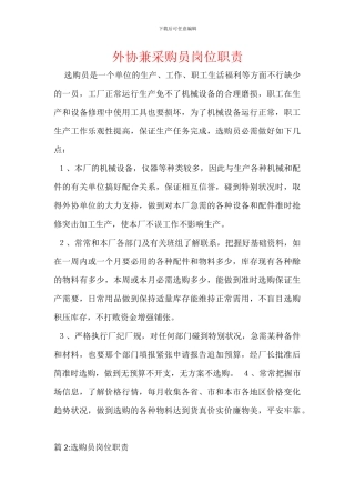 外协兼采购员岗位职责