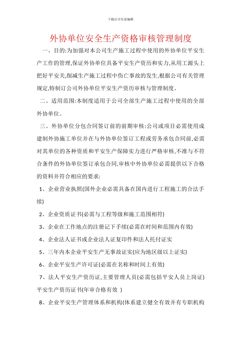 外协单位安全生产资格审核管理制度_第1页