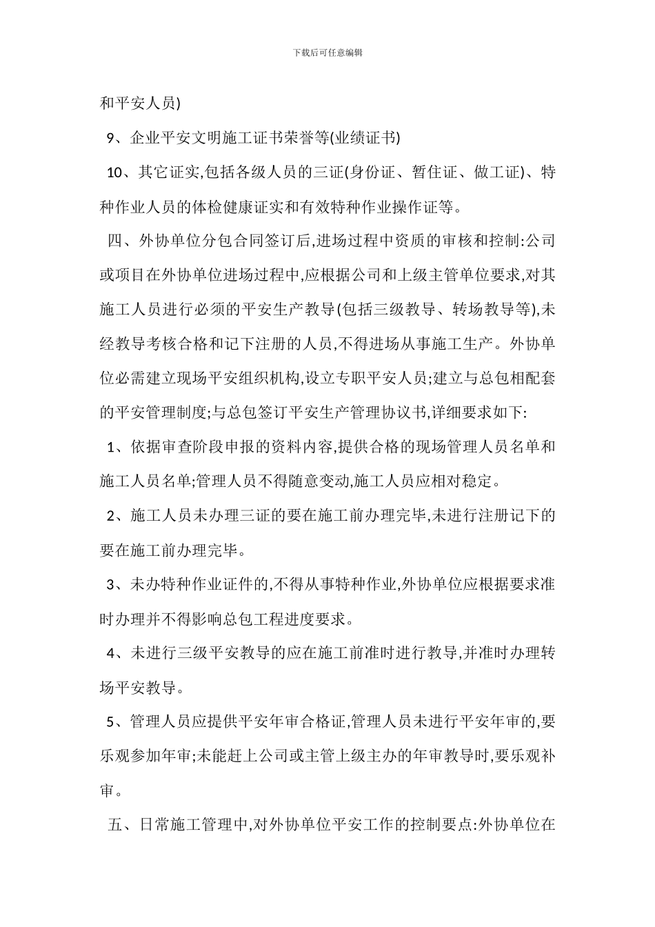 外协单位安全生产资格审核管理制度_第2页