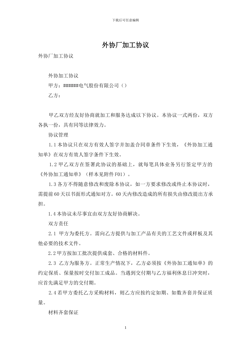 外协厂加工协议_第1页