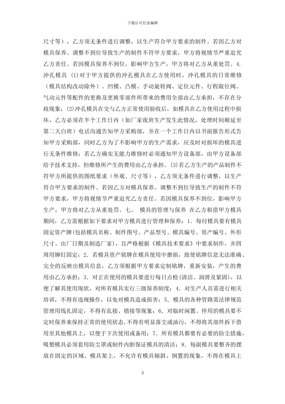 外协模具租赁及管理协议2_第3页