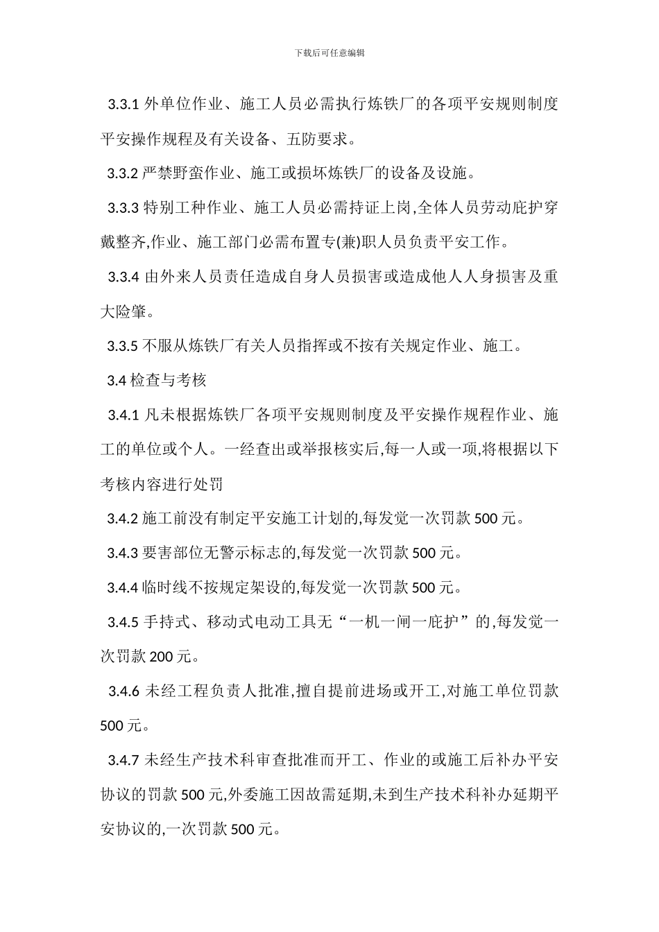 外单位在炼铁厂工作施工交纳安全抵押金管理办法环保要求_第2页