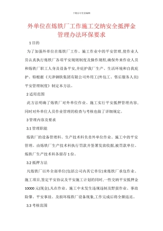 外单位在炼铁厂工作施工交纳安全抵押金管理办法环保要求