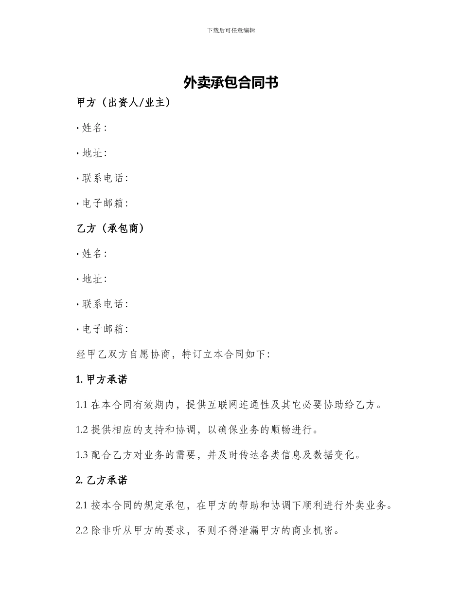 外卖承包合同书_第1页