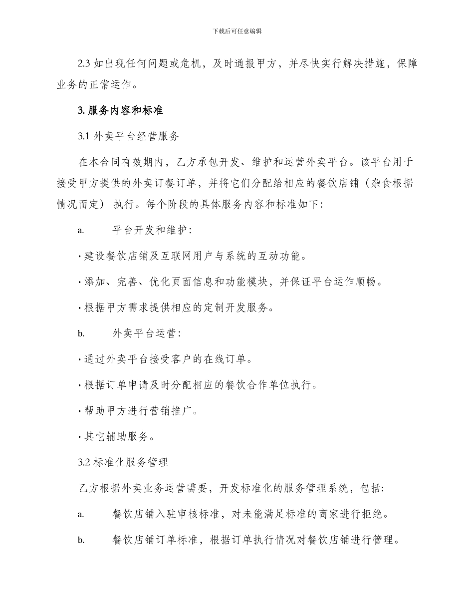 外卖承包合同书_第2页