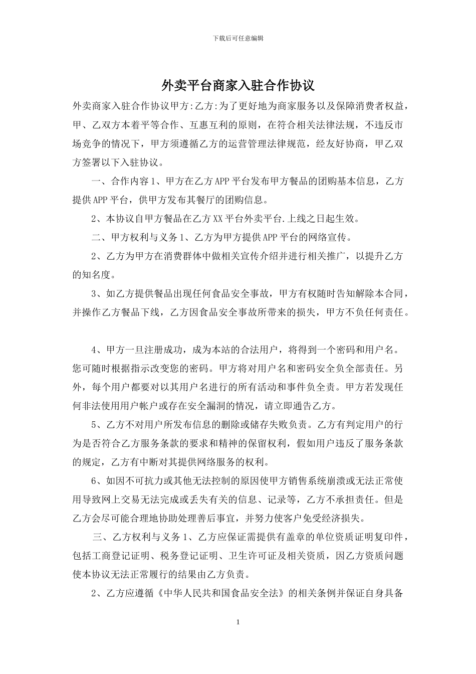 外卖平台商家入驻合作协议_第1页