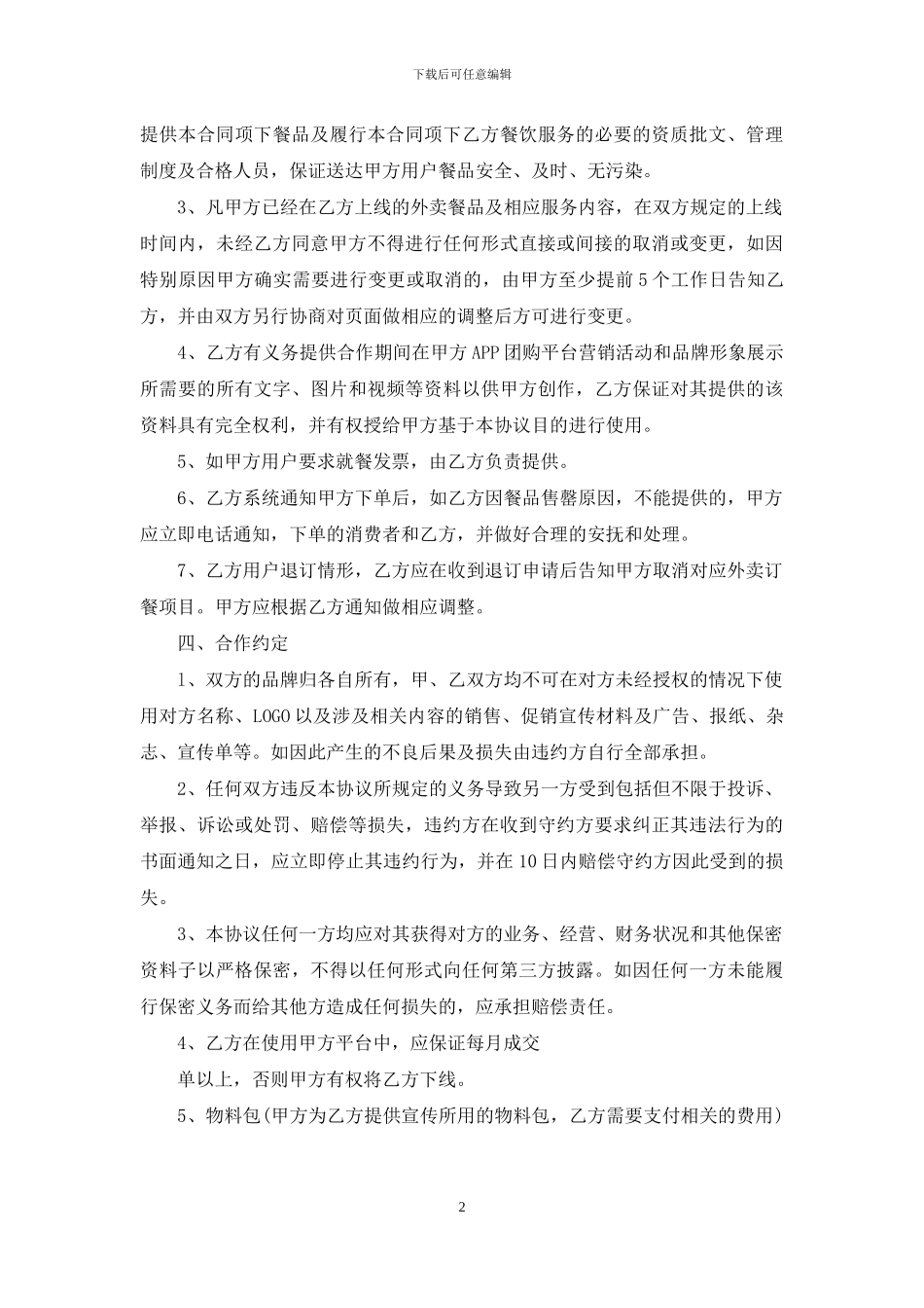 外卖平台商家入驻合作协议_第2页
