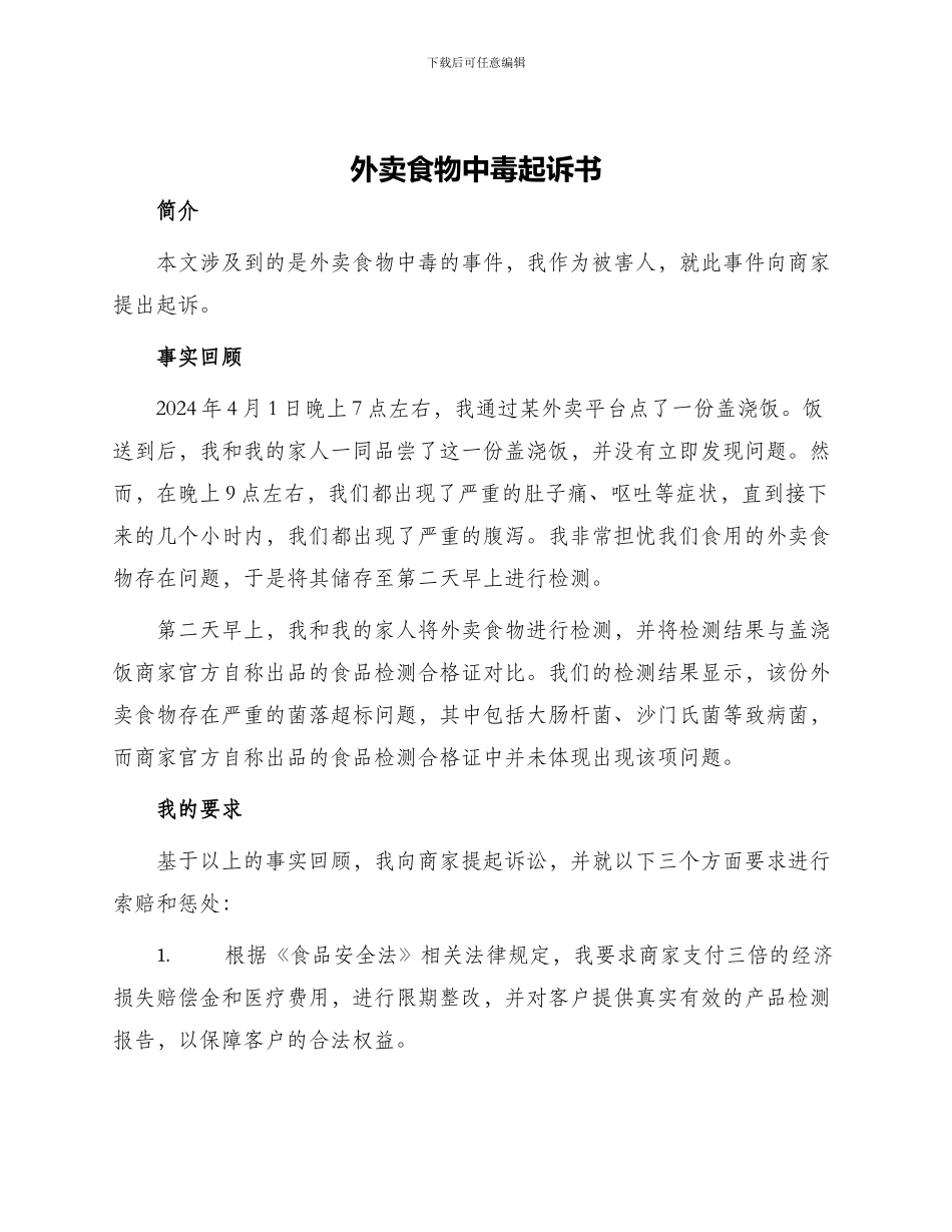 外卖食物中毒起诉书_第1页