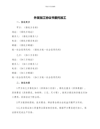 外发加工协议书委托加工