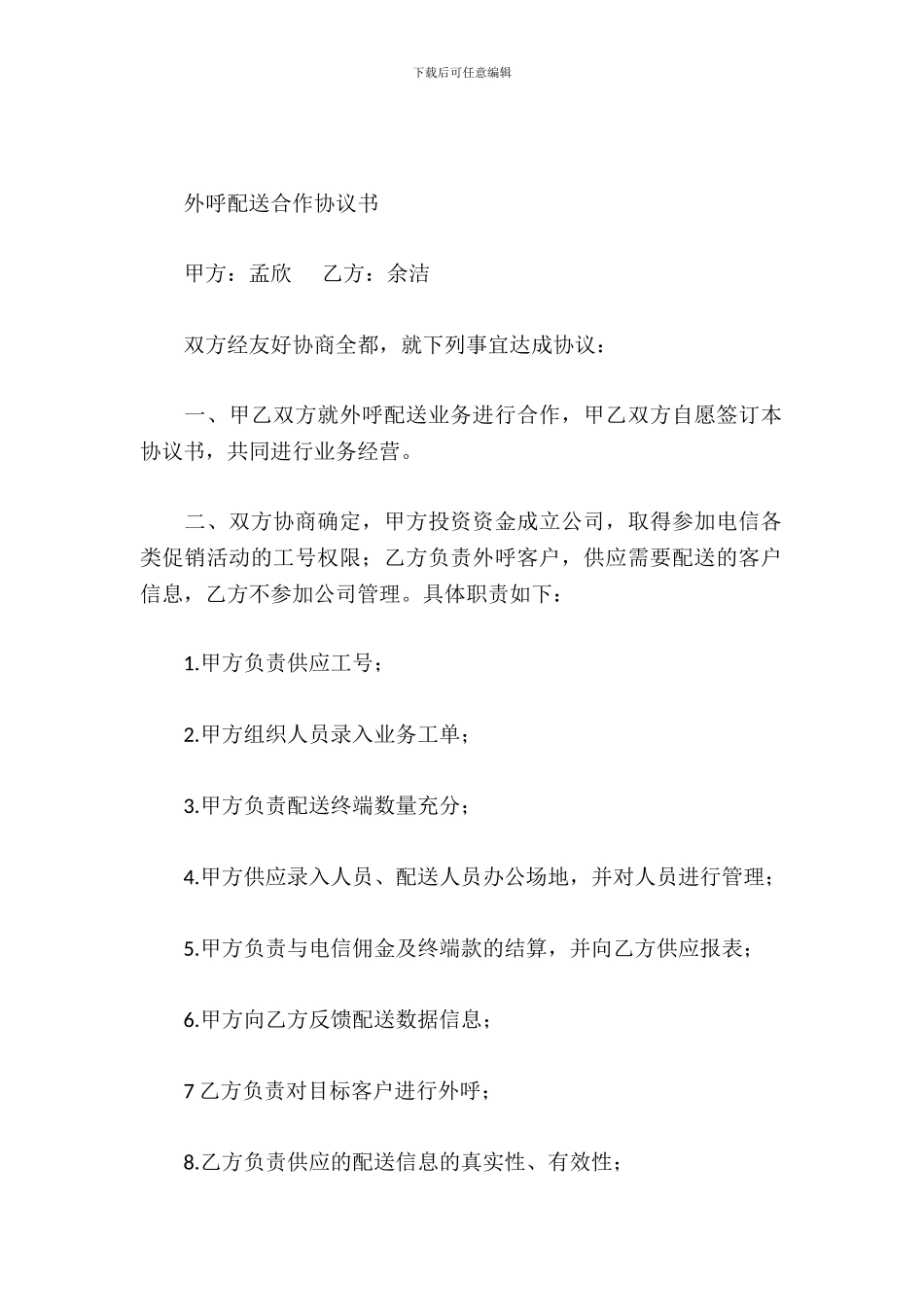 外呼配送合作协议书_第2页