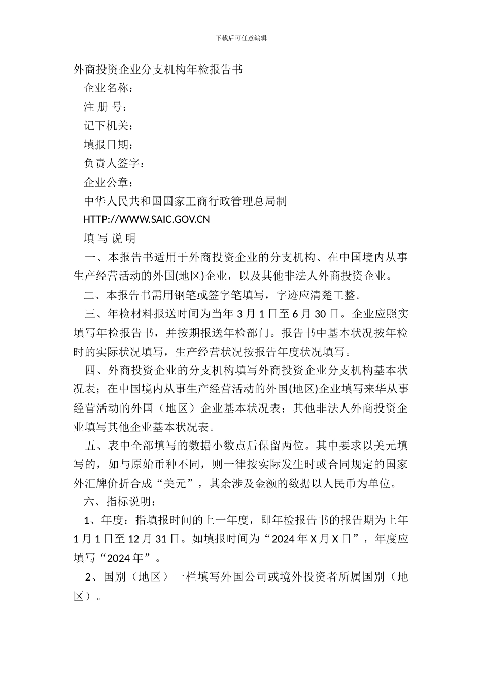 外商投资企业分支机构年检报告书_第2页