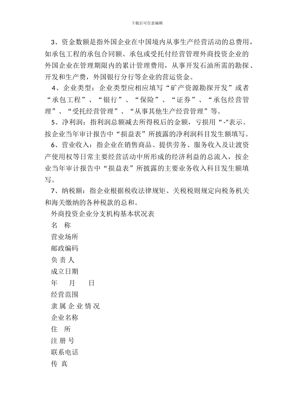 外商投资企业分支机构年检报告书_第3页