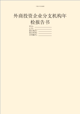 外商投资企业分支机构年检报告书
