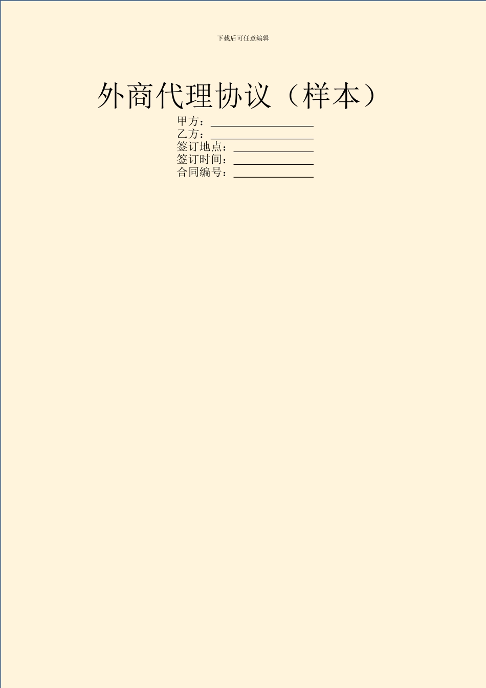 外商代理协议(样本)_第1页