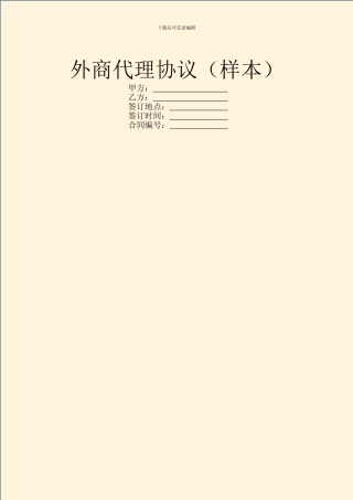 外商代理协议(样本)