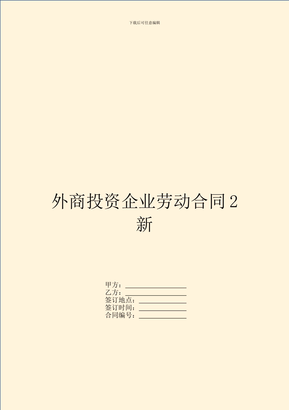 外商投资企业劳动合同2新_第1页