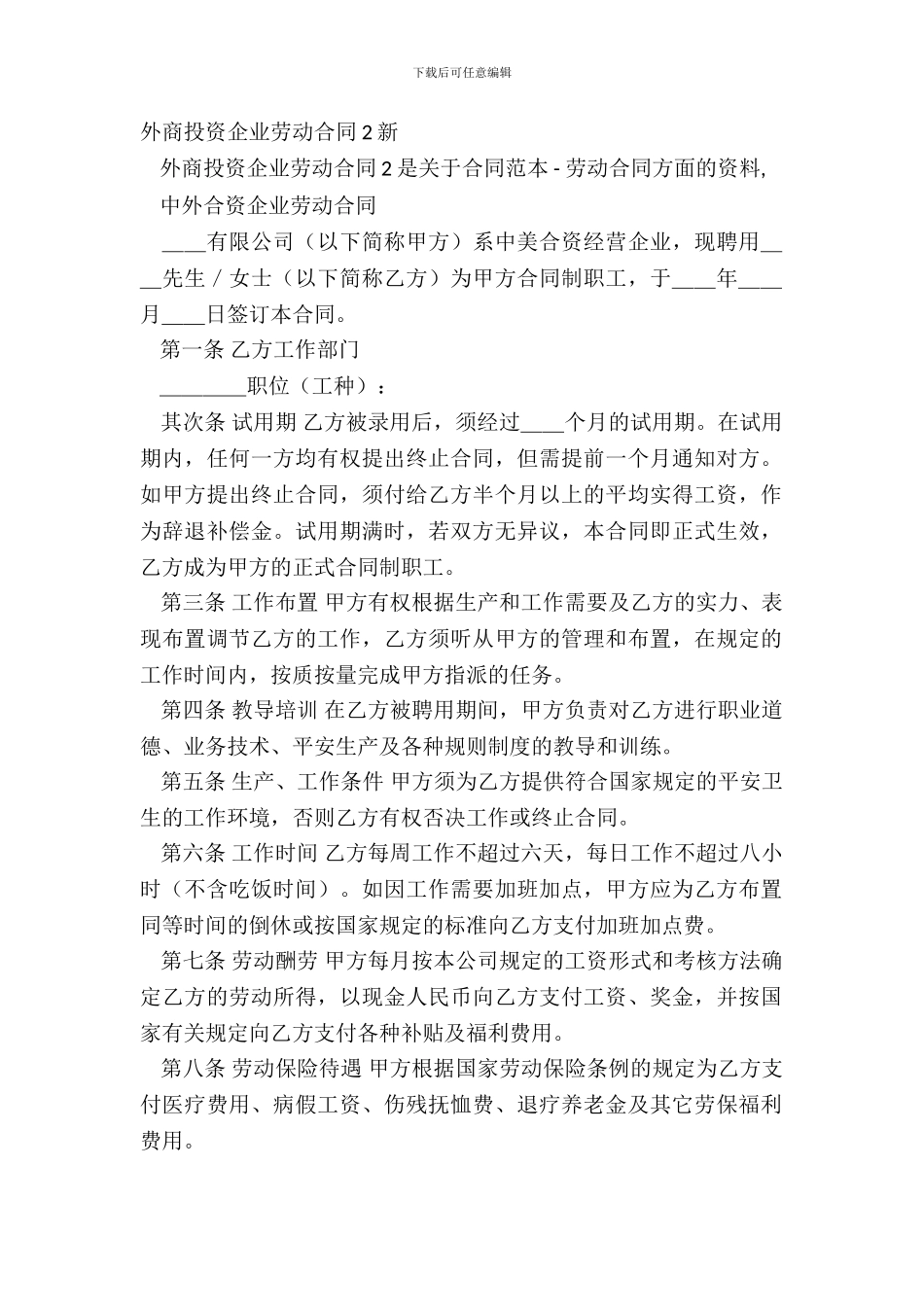 外商投资企业劳动合同2新_第2页