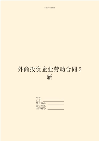 外商投资企业劳动合同2新