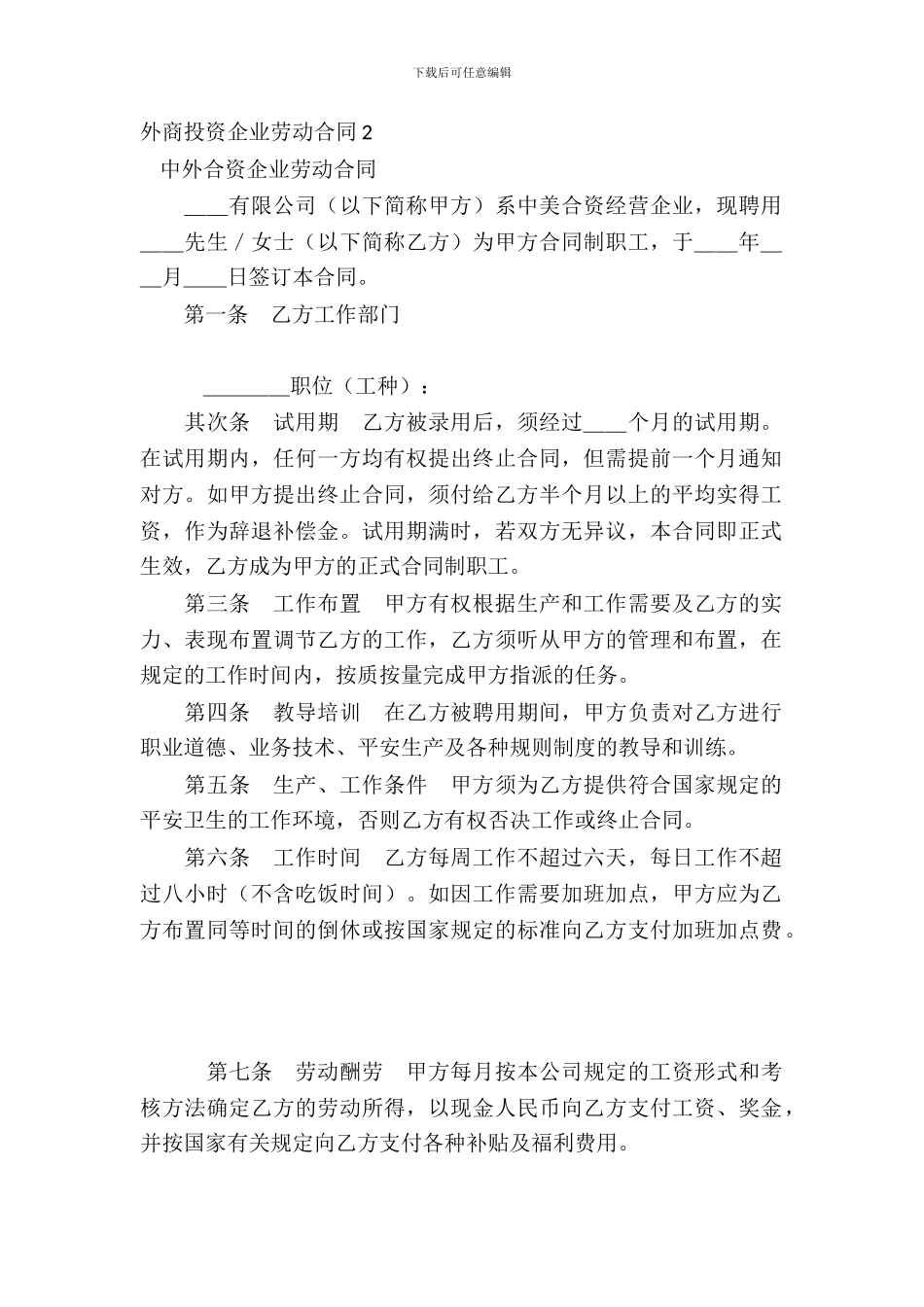 外商投资企业劳动合同2_第2页