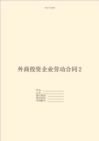 外商投资企业劳动合同2