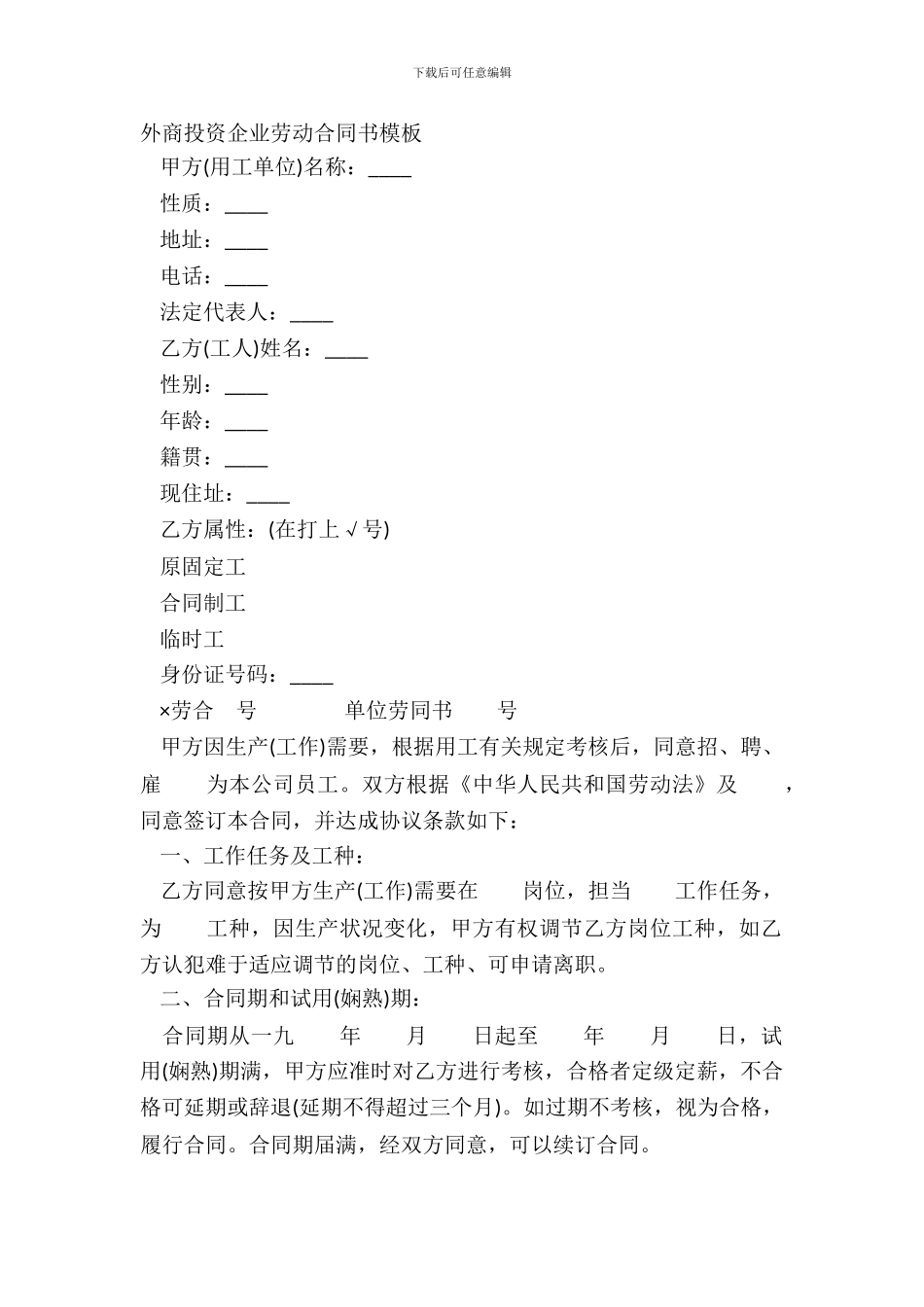 外商投资企业劳动合同书模板_第2页