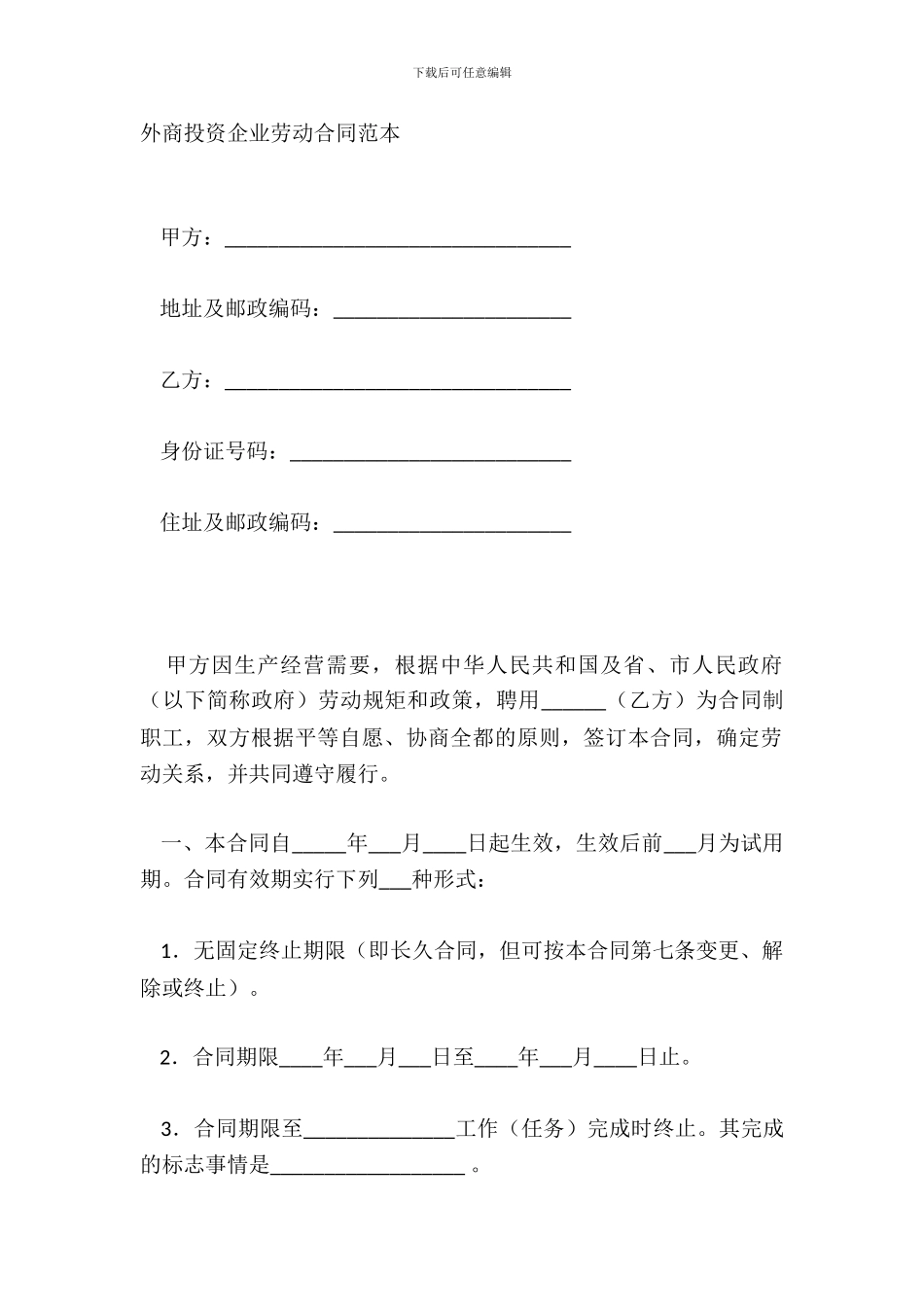 外商投资企业劳动合同范本_第2页