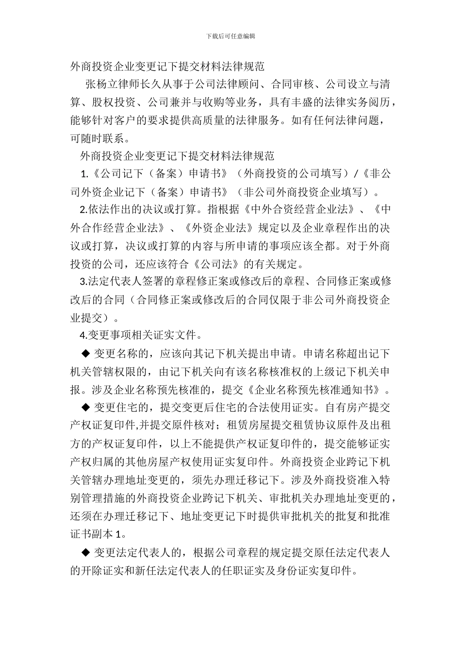 外商投资企业变更登记提交材料规范_第2页