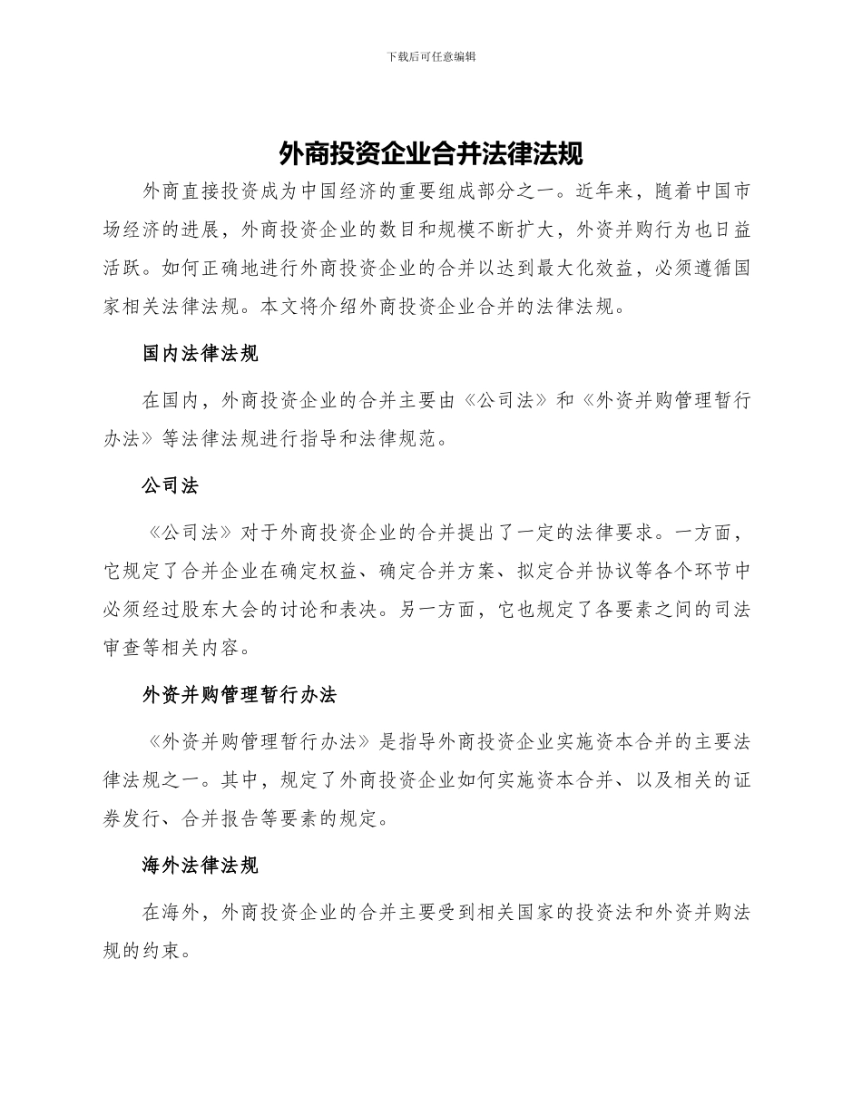 外商投资企业合并法律法规_第1页