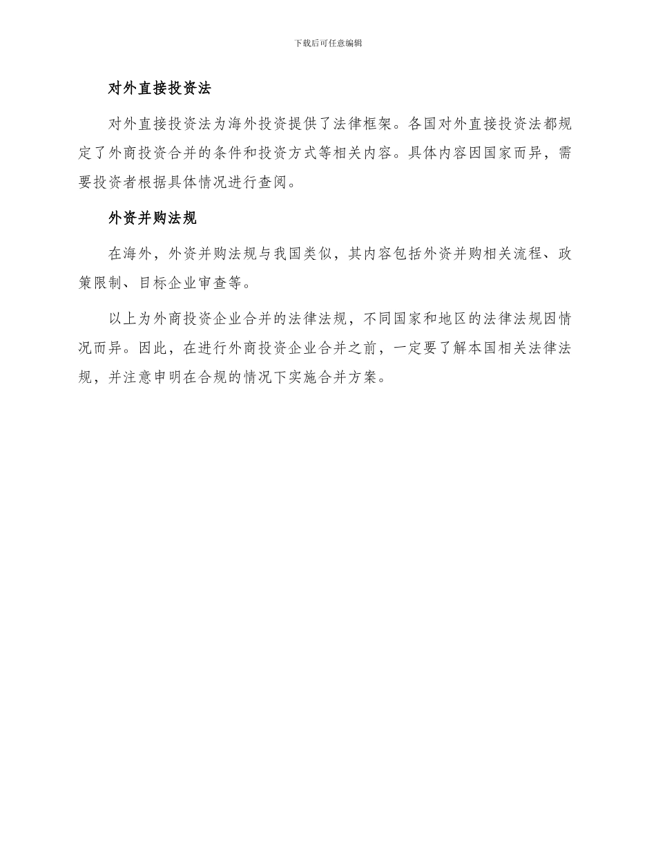 外商投资企业合并法律法规_第2页
