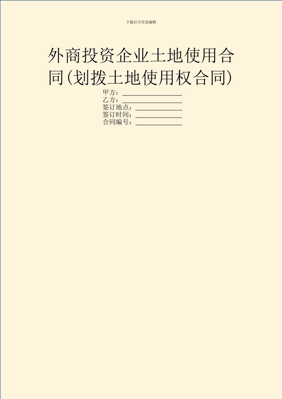 外商投资企业土地使用合同(划拨土地使用权合同)_第1页