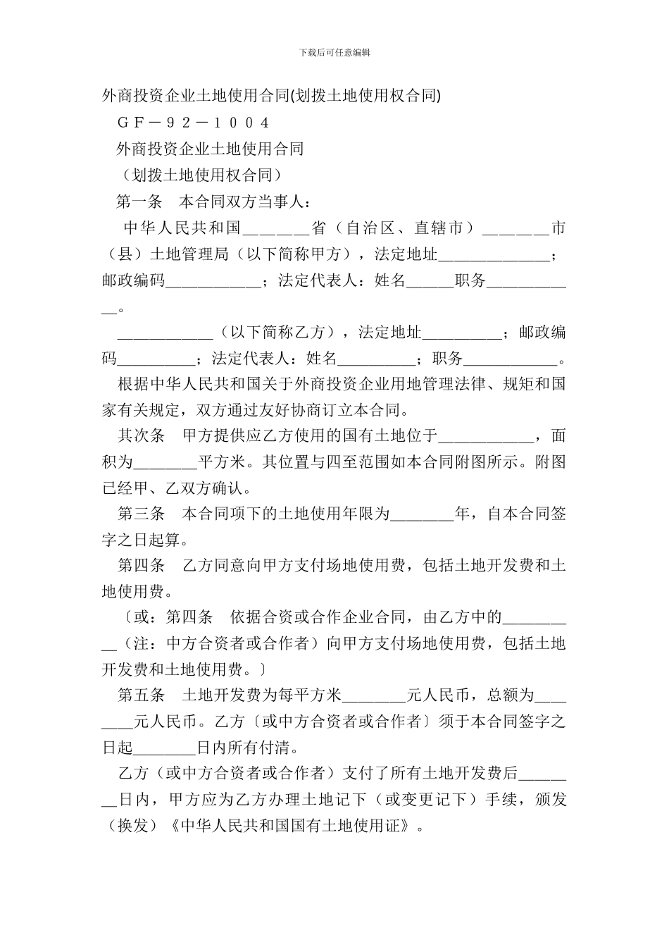 外商投资企业土地使用合同(划拨土地使用权合同)_第2页